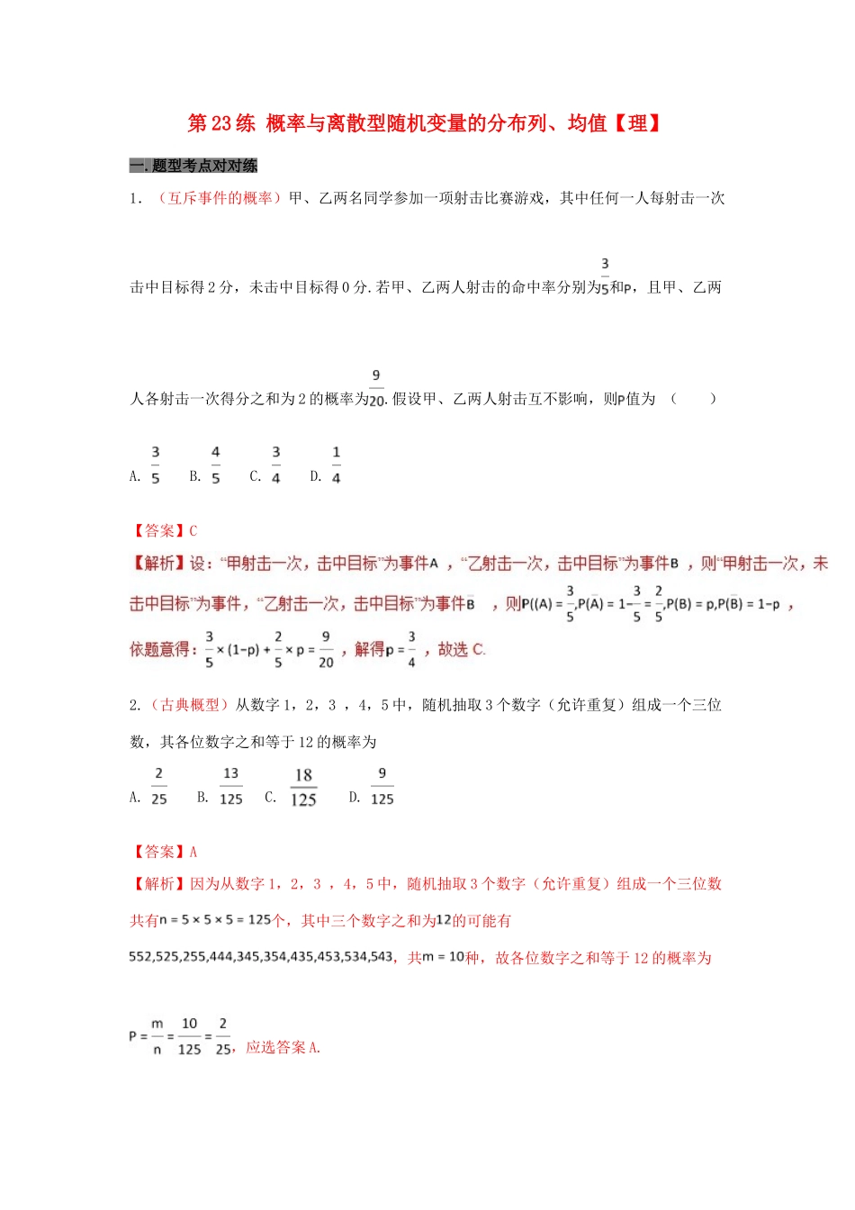备战高考数学 回扣突破30练 第23练 概率与离散型随机变量的分布列、均值 理-人教版高三全册数学试题_第1页