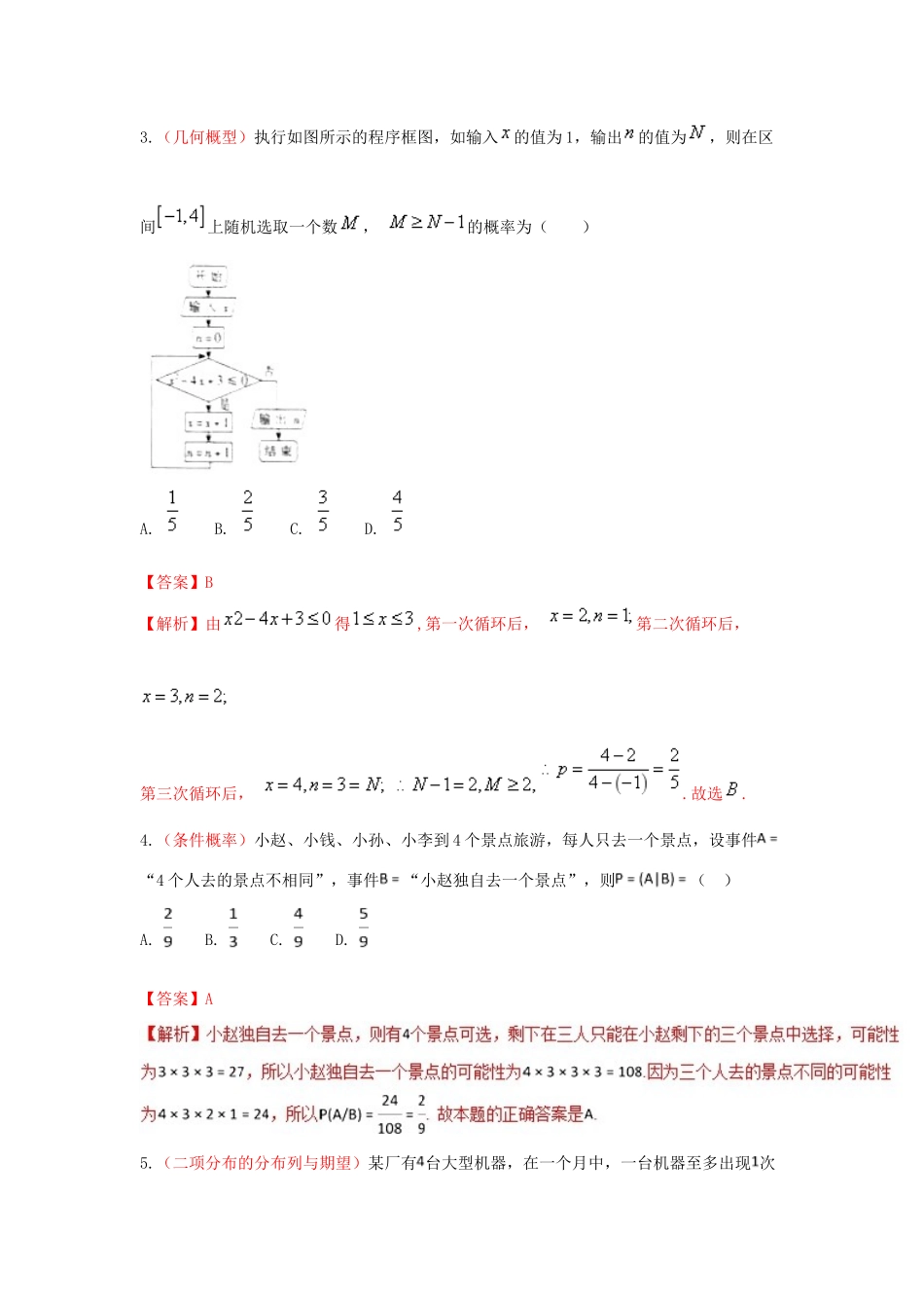 备战高考数学 回扣突破30练 第23练 概率与离散型随机变量的分布列、均值 理-人教版高三全册数学试题_第2页