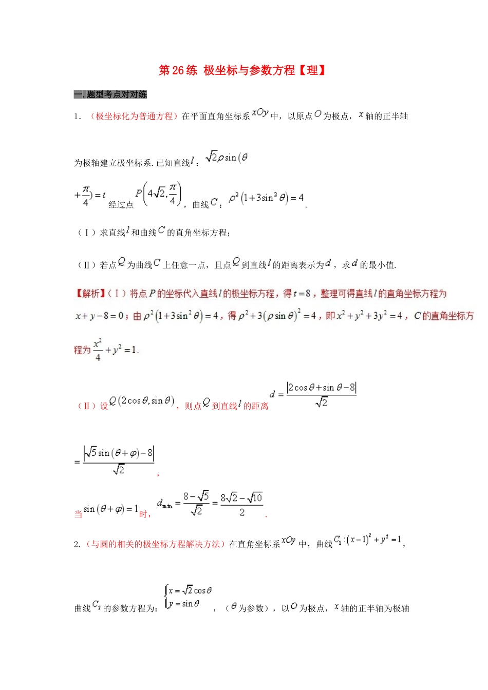 备战高考数学 回扣突破30练 第26练 极坐标与参数方程 理-人教版高三全册数学试题_第1页