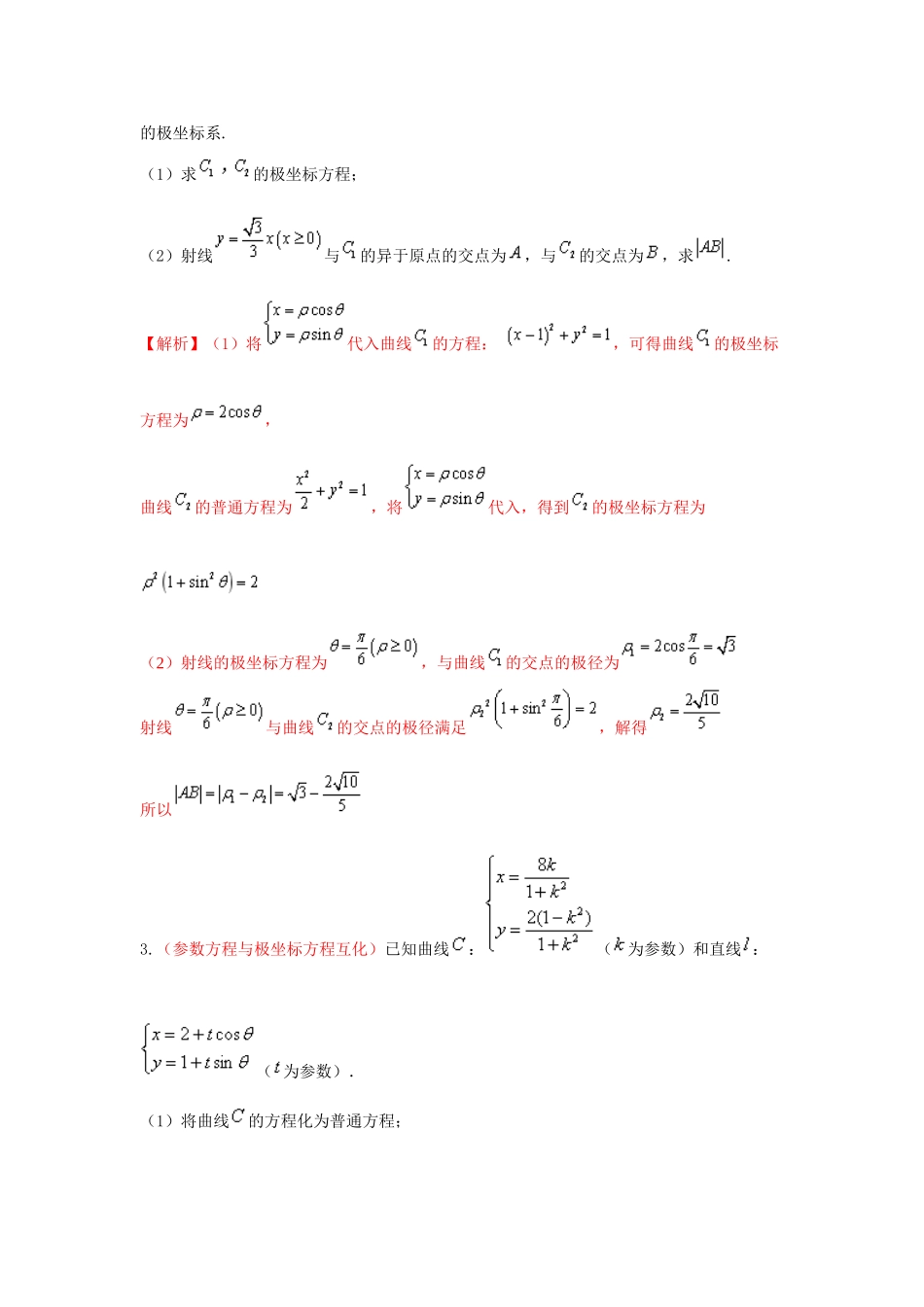 备战高考数学 回扣突破30练 第26练 极坐标与参数方程 理-人教版高三全册数学试题_第2页