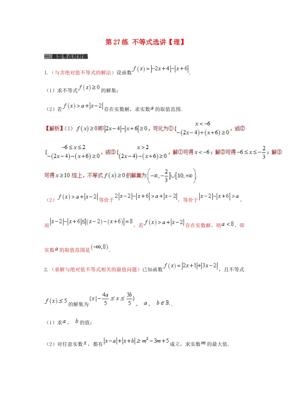 备战高考数学 回扣突破30练 第27练 不等式选讲 理-人教版高三全册数学试题_第1页