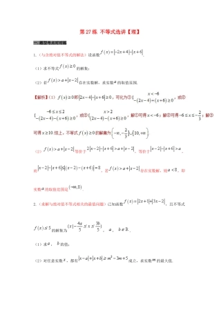 备战高考数学 回扣突破30练 第27练 不等式选讲 理-人教版高三全册数学试题