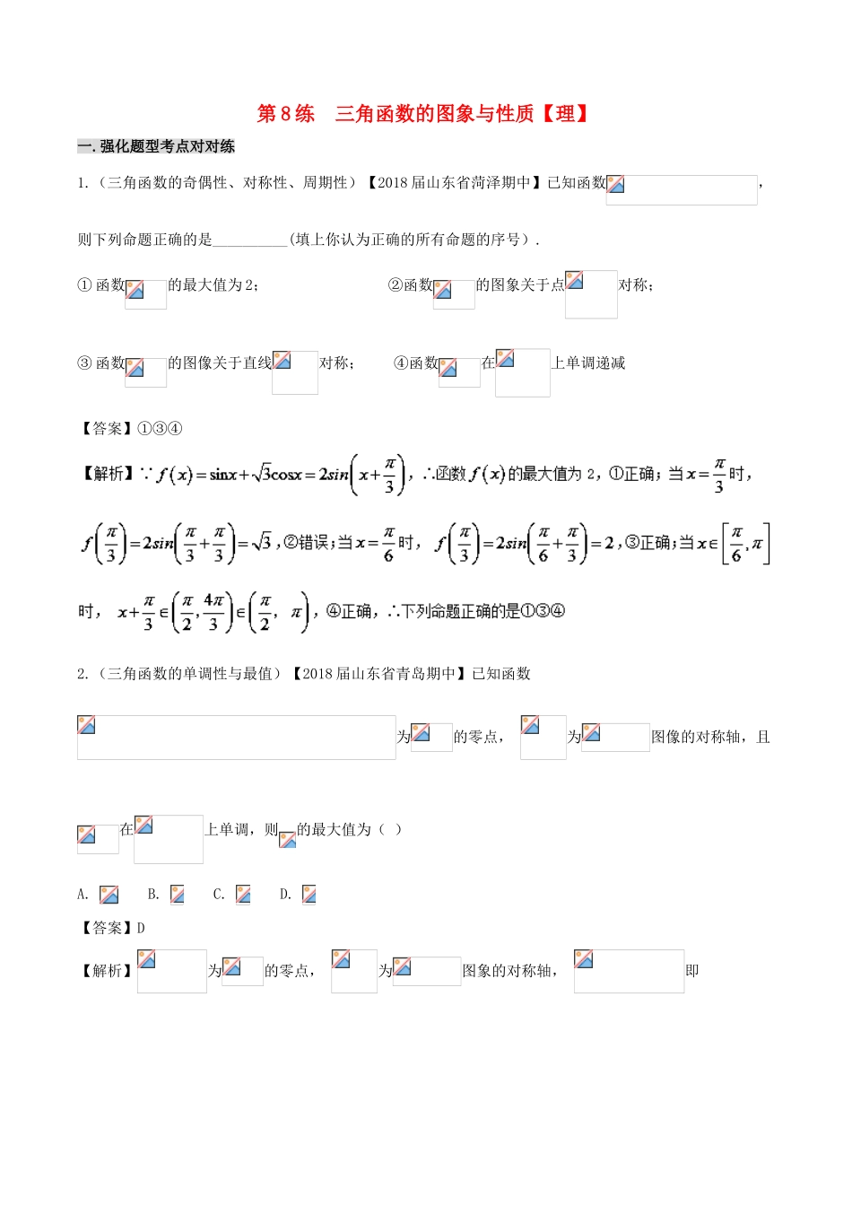 备战高考数学 回扣突破30练 第08练 三角函数的图象与性质 理-人教版高三全册数学试题_第1页