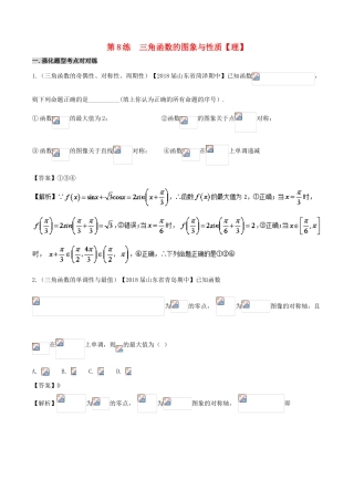 备战高考数学 回扣突破30练 第08练 三角函数的图象与性质 理-人教版高三全册数学试题