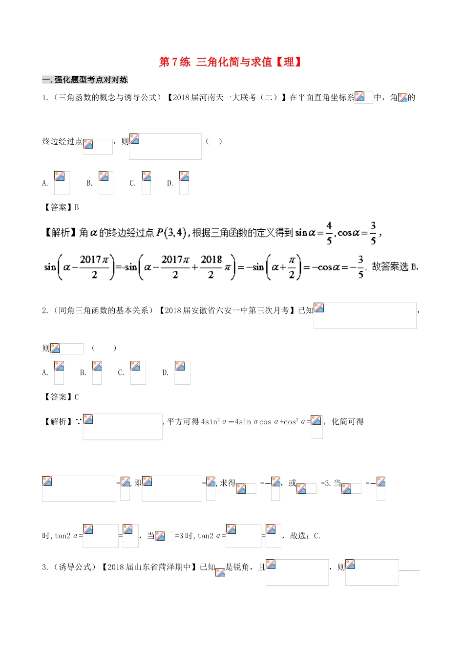 备战高考数学 回扣突破30练 第07练 三角化简与求值 理-人教版高三全册数学试题_第1页