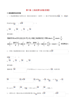 备战高考数学 回扣突破30练 第07练 三角化简与求值 理-人教版高三全册数学试题
