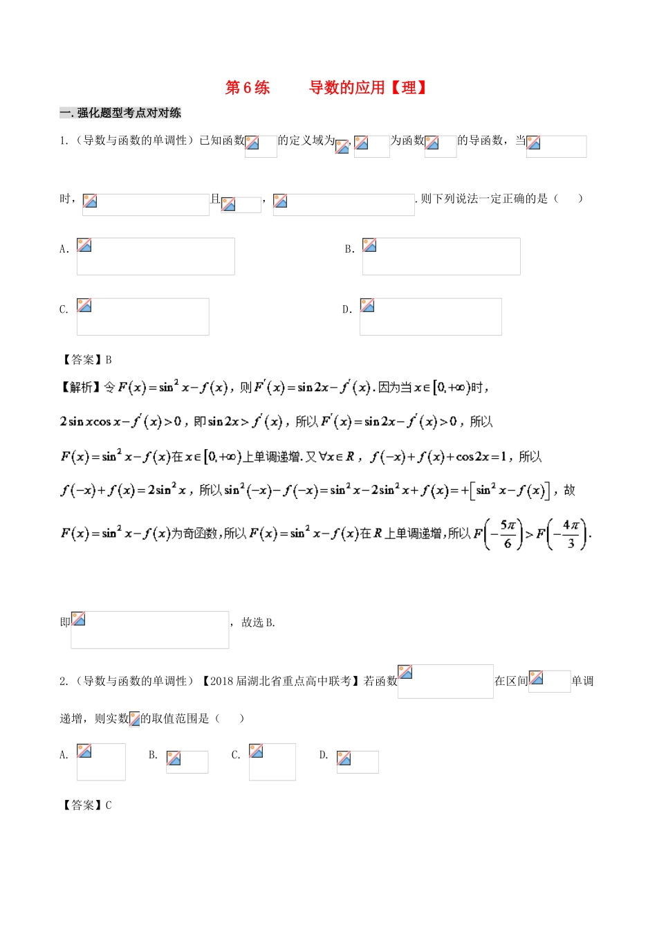 备战高考数学 回扣突破30练 第06练 导数的应用 理-人教版高三全册数学试题_第1页