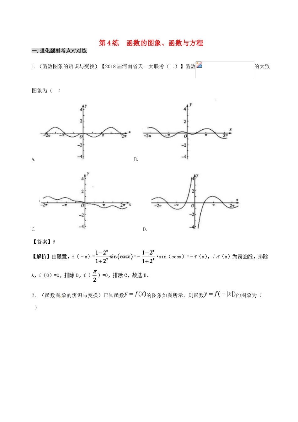 备战高考数学 回扣突破30练 第04练 函数的图象、函数与方程 理-人教版高三全册数学试题_第1页