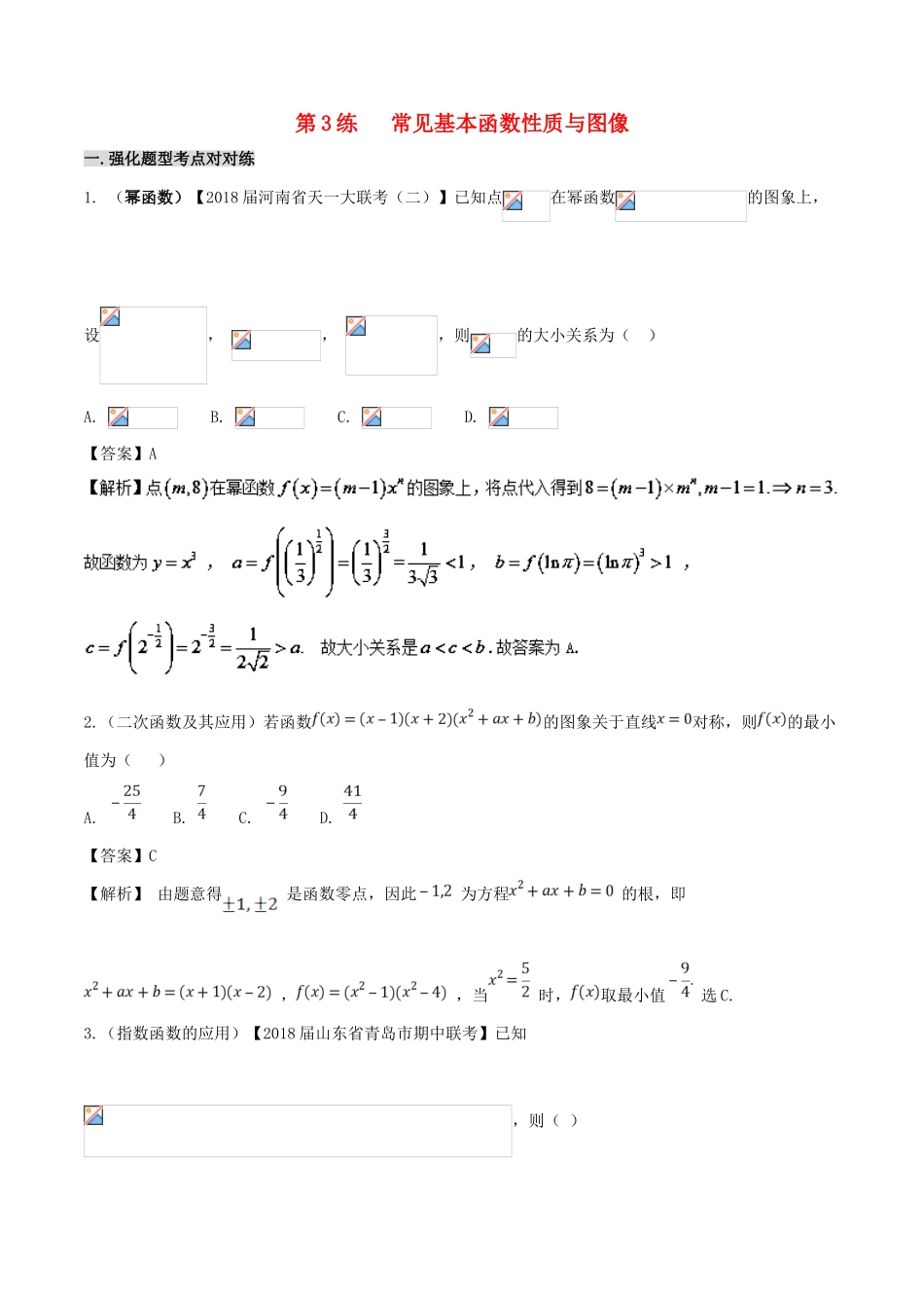 备战高考数学 回扣突破30练 第03练 基本函数性质与图像 理-人教版高三全册数学试题_第1页