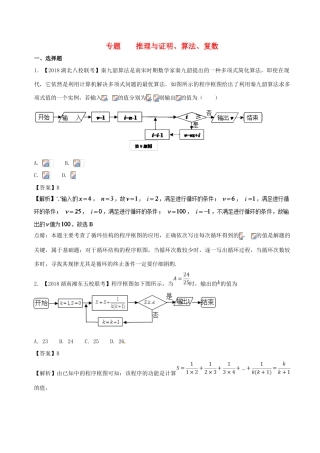 备战高考数学 优质试卷分项版（第02期）专题10 推理与证明、算法、复数 文-人教版高三全册数学试题