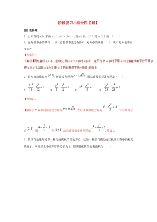 备战高考数学 回扣突破30练 阶段复习小综合四 理-人教版高三全册数学试题