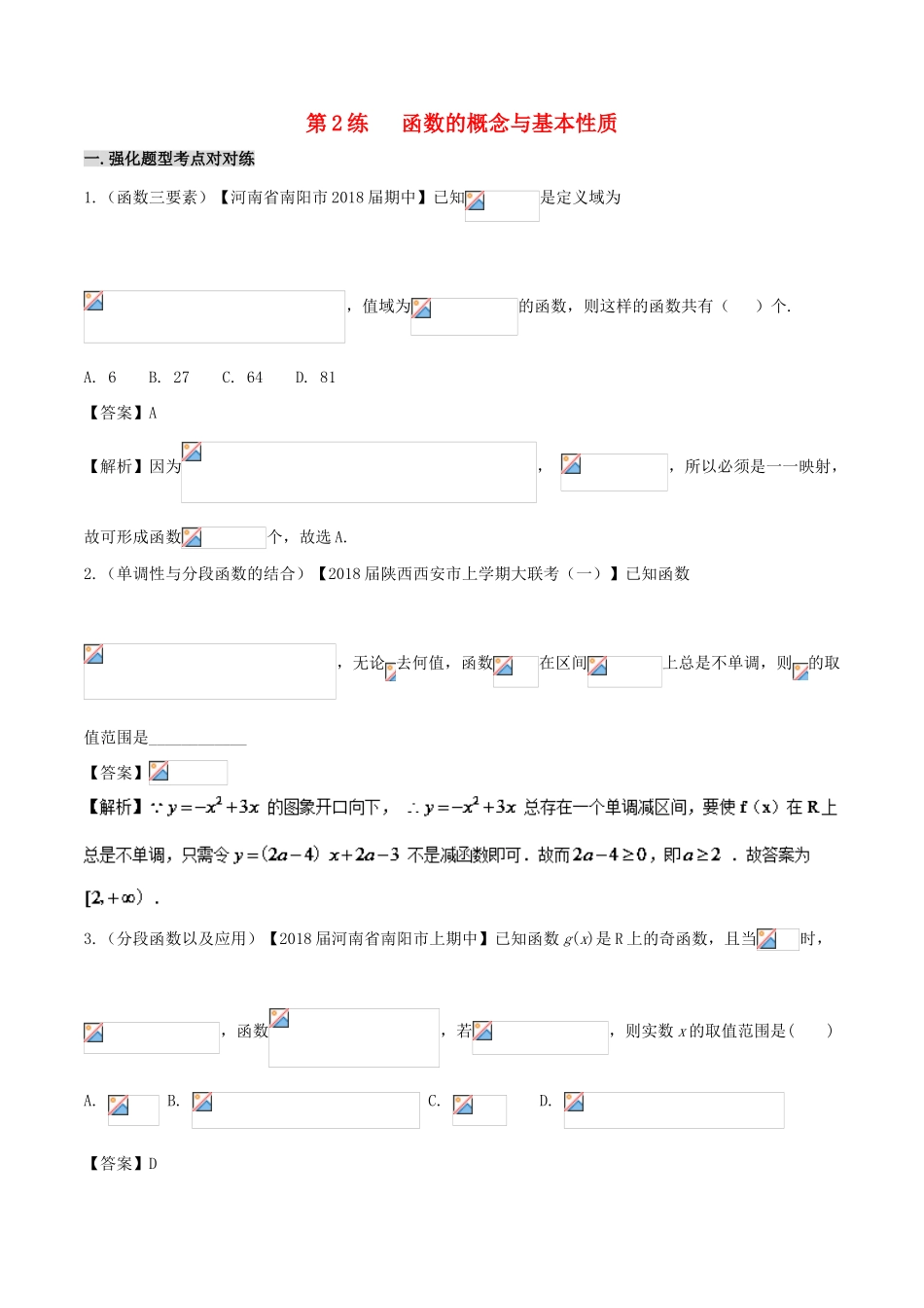 备战高考数学 回扣突破30练 第02练 函数的概念与基本性质 理-人教版高三全册数学试题_第1页