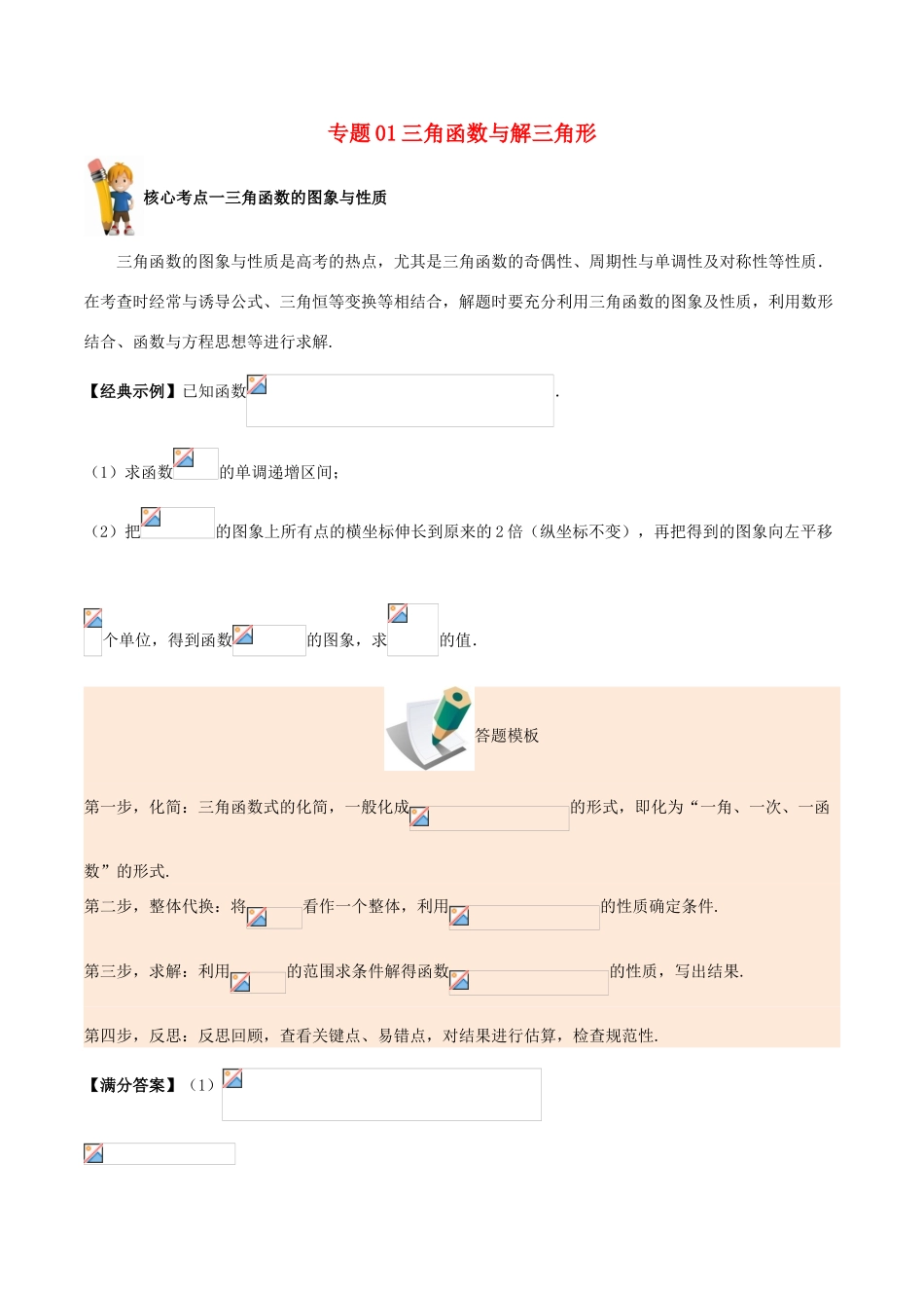 备战高考之数学 解答题高分宝典 专题01 三角函数与解三角形（核心考点）文-人教版高三全册数学试题_第1页