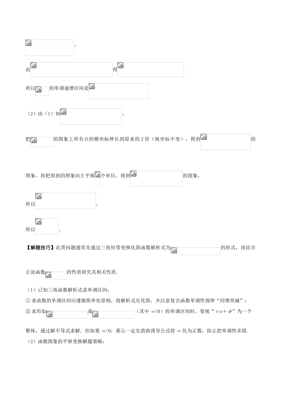 备战高考之数学 解答题高分宝典 专题01 三角函数与解三角形（核心考点）文-人教版高三全册数学试题_第2页