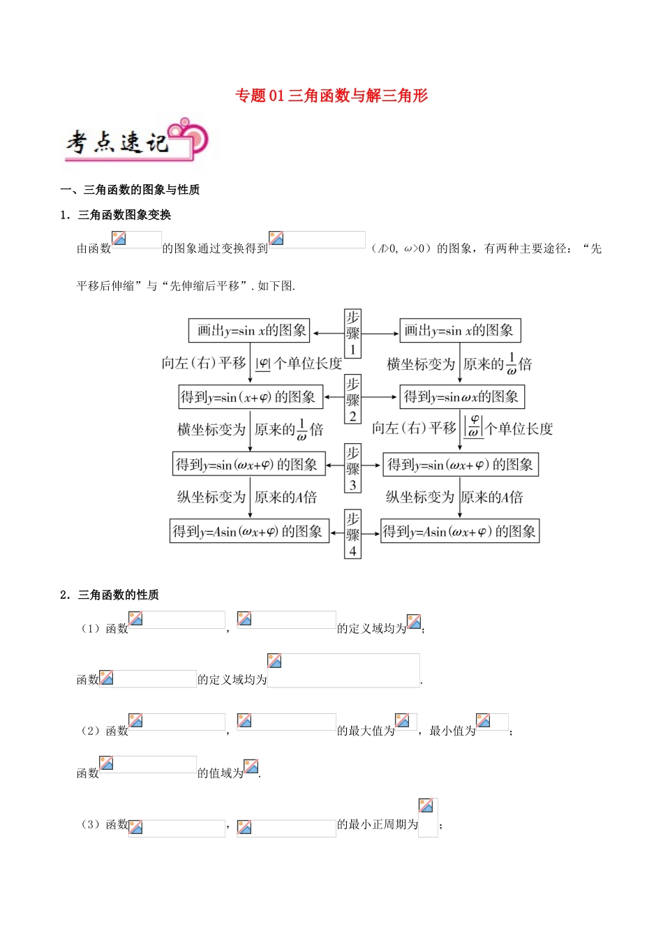 备战高考之数学 解答题高分宝典 专题01 三角函数与解三角形（考点速记）文-人教版高三全册数学试题_第1页