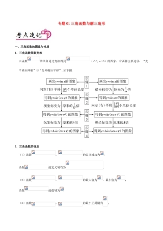 备战高考之数学 解答题高分宝典 专题01 三角函数与解三角形（考点速记）文-人教版高三全册数学试题