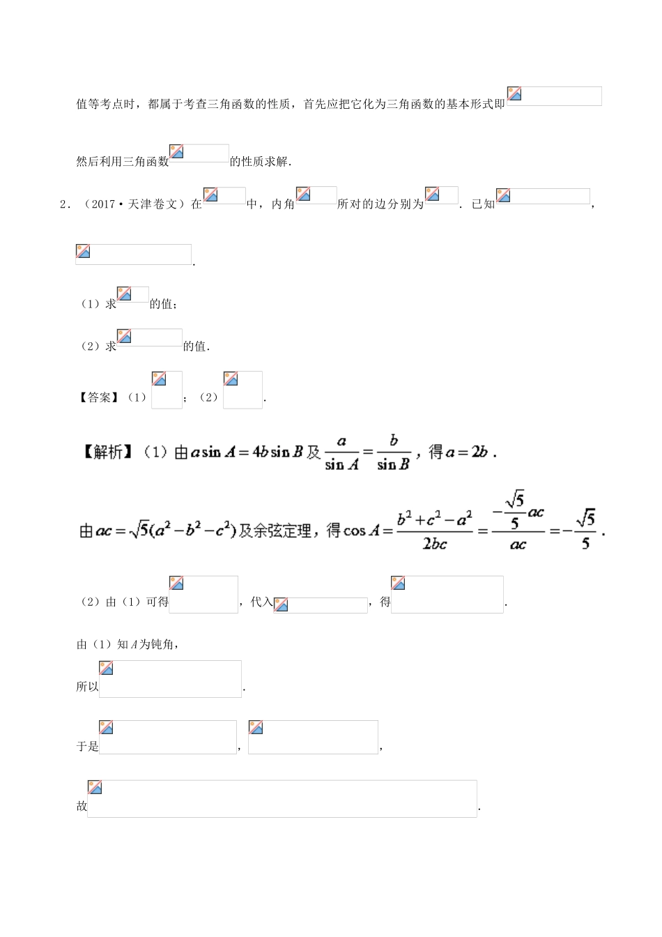 备战高考之数学 解答题高分宝典 专题01 三角函数与解三角形（直通高考）文-人教版高三全册数学试题_第2页