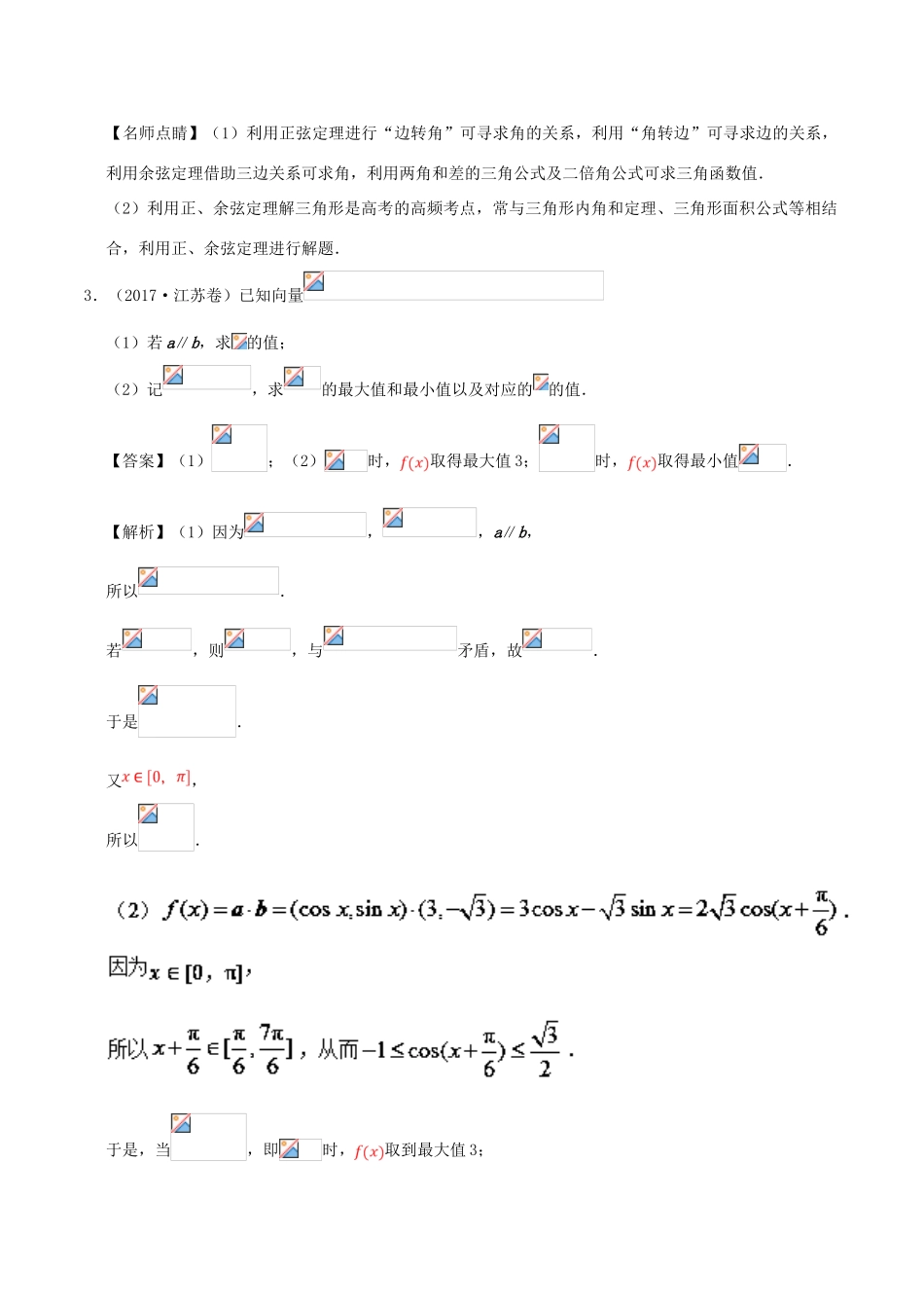备战高考之数学 解答题高分宝典 专题01 三角函数与解三角形（直通高考）文-人教版高三全册数学试题_第3页