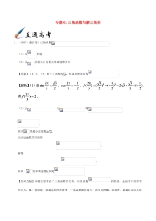 备战高考之数学 解答题高分宝典 专题01 三角函数与解三角形（直通高考）文-人教版高三全册数学试题