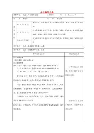 吉林省长春市双阳区八年级数学下册 20 数据的整理与初步处理 20.2 数据的集中趋势 20.2.1 中位数和众数教案 （新版）华东师大版-（新版）华东师大版初中八年级下册数学教案