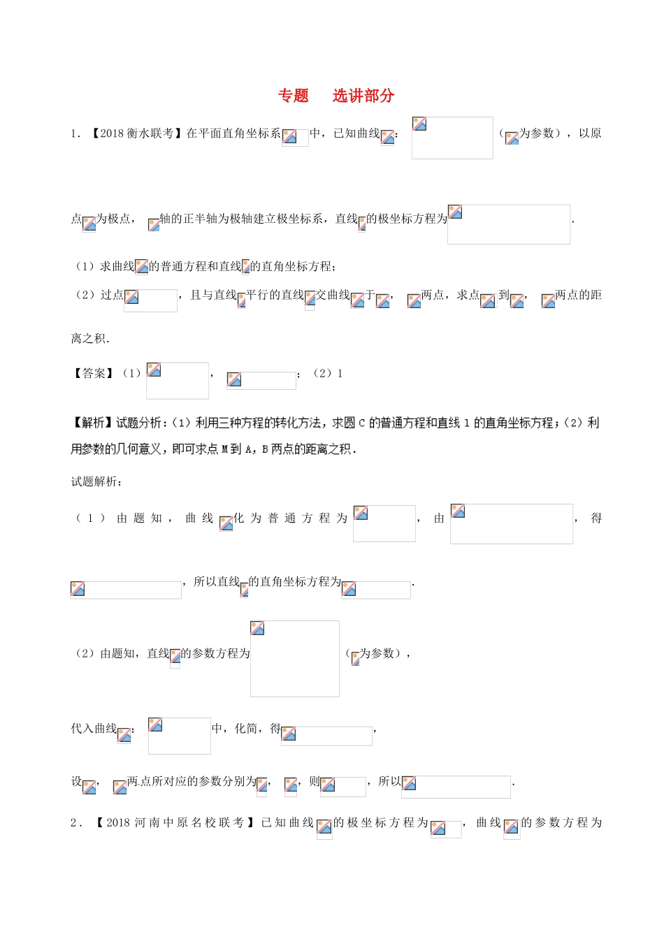 备战高考数学 优质试卷分项版（第02期）专题12 选讲部分 文-人教版高三全册数学试题_第1页