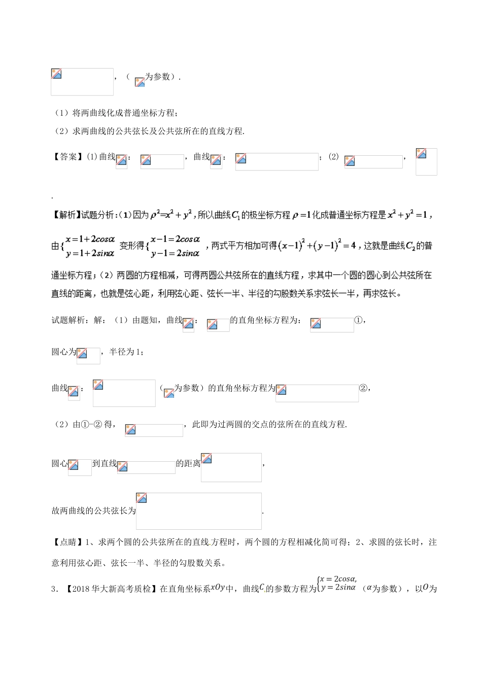 备战高考数学 优质试卷分项版（第02期）专题12 选讲部分 文-人教版高三全册数学试题_第2页