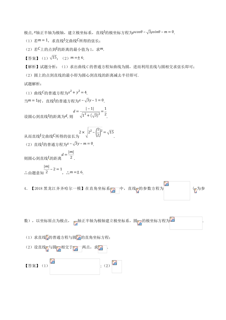 备战高考数学 优质试卷分项版（第02期）专题12 选讲部分 文-人教版高三全册数学试题_第3页