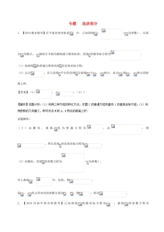 备战高考数学 优质试卷分项版（第02期）专题12 选讲部分 文-人教版高三全册数学试题