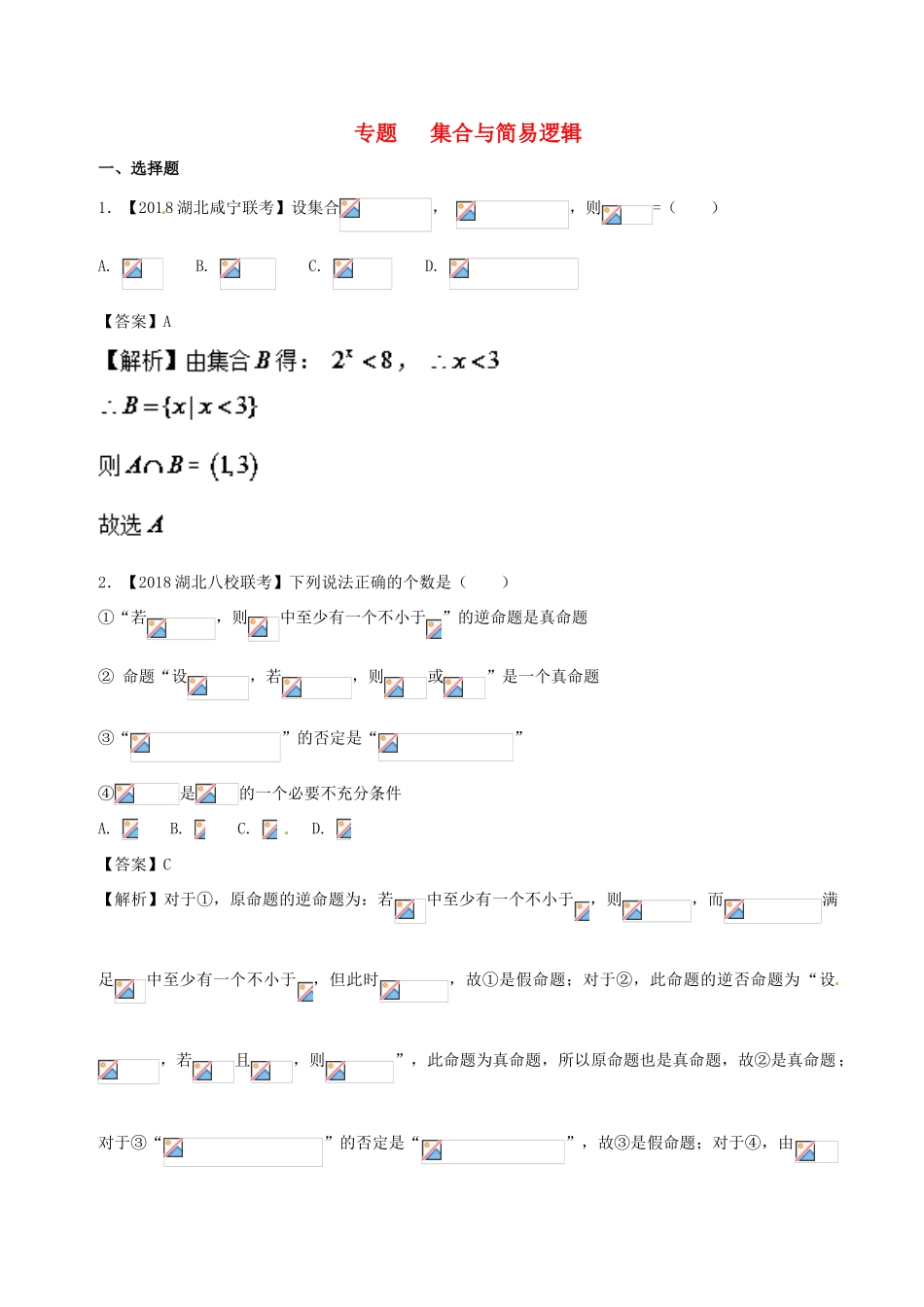 备战高考数学 优质试卷分项版（第02期）专题01 集合与常用逻辑用语 文-人教版高三全册数学试题_第1页