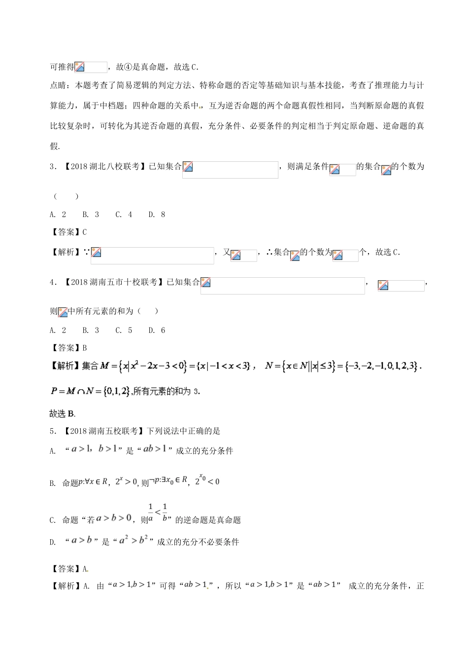 备战高考数学 优质试卷分项版（第02期）专题01 集合与常用逻辑用语 文-人教版高三全册数学试题_第2页