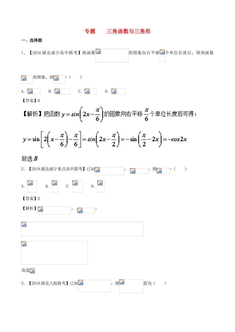 备战高考数学 优质试卷分项版（第02期）专题04 三角函数与三角形 文-人教版高三全册数学试题_第1页