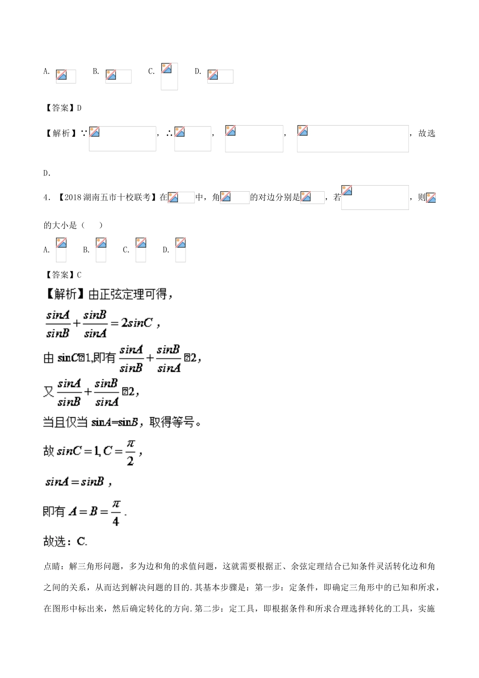 备战高考数学 优质试卷分项版（第02期）专题04 三角函数与三角形 文-人教版高三全册数学试题_第2页