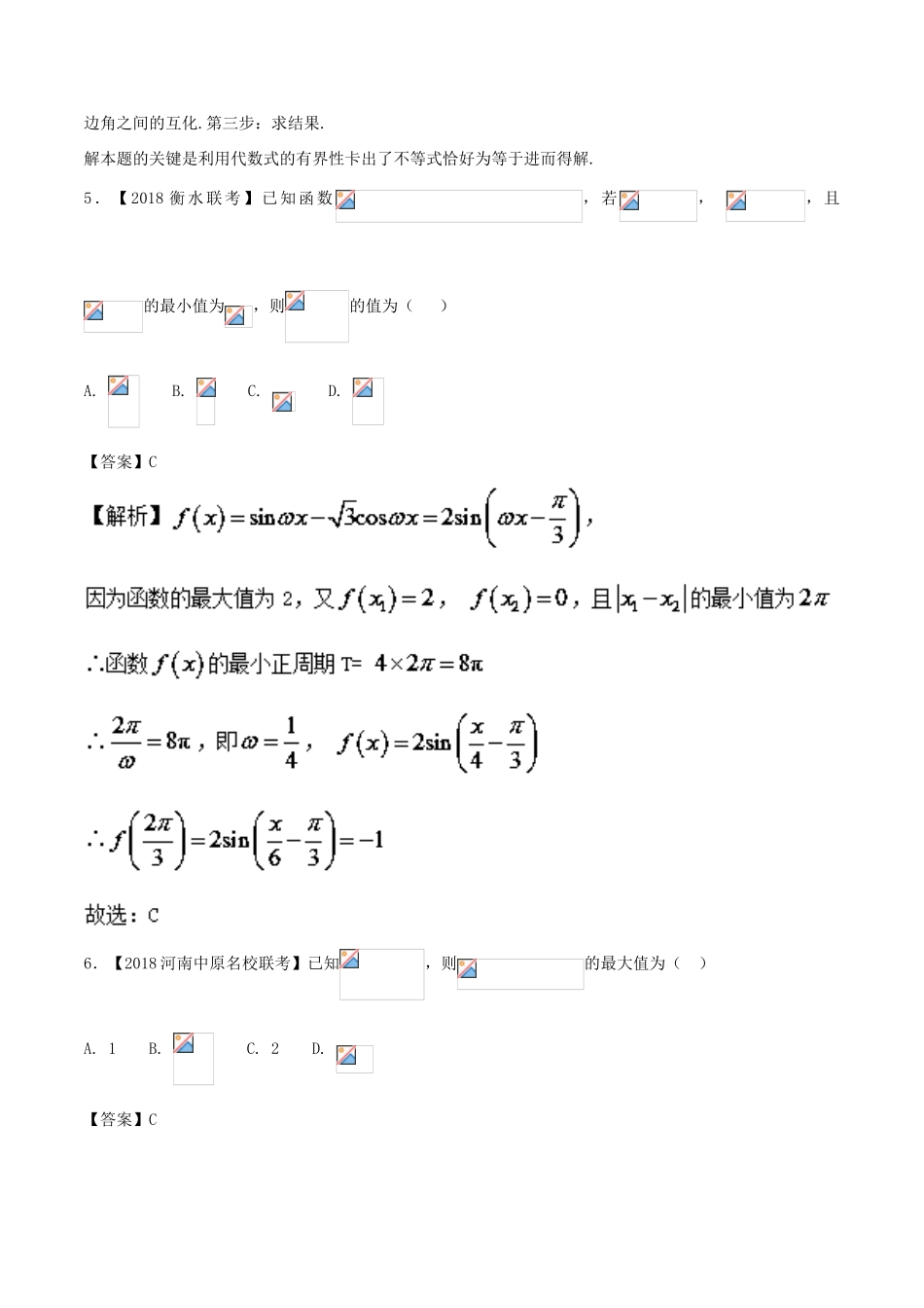 备战高考数学 优质试卷分项版（第02期）专题04 三角函数与三角形 文-人教版高三全册数学试题_第3页