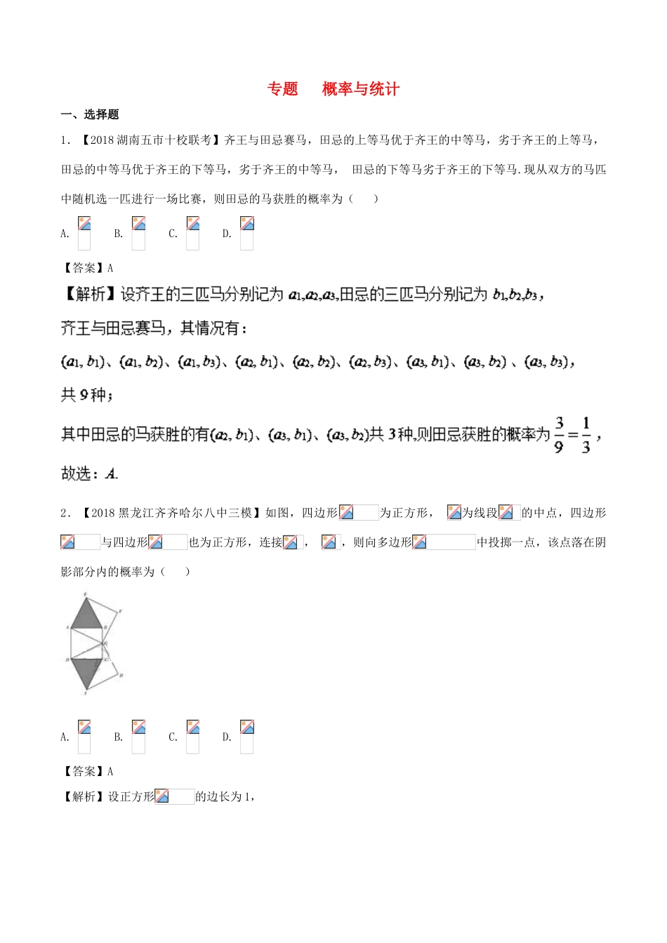 备战高考数学 优质试卷分项版（第02期）专题09 概率与统计 文-人教版高三全册数学试题_第1页