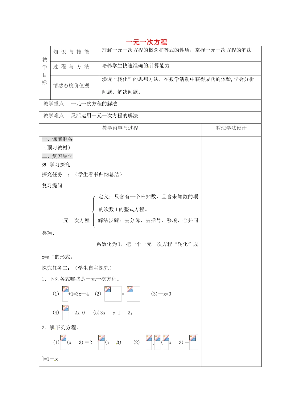 吉林省长春市双阳区七年级数学下册 第6章 一元一次方程复习教案1 （新版）华东师大版-（新版）华东师大版初中七年级下册数学教案_第1页