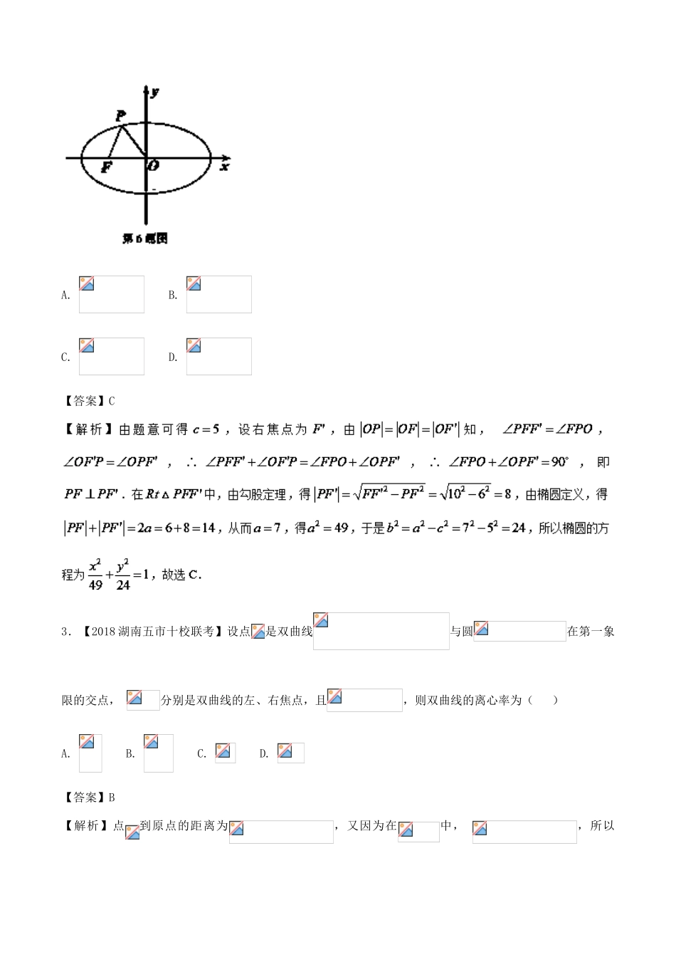 备战高考数学 优质试卷分项版（第02期）专题07 圆锥曲线 文-人教版高三全册数学试题_第2页
