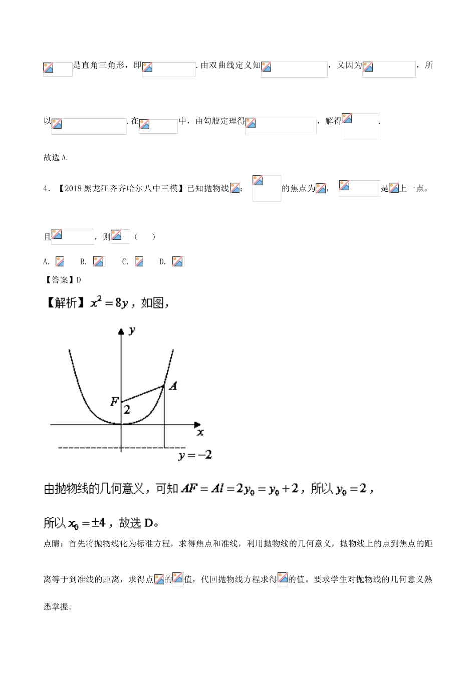备战高考数学 优质试卷分项版（第02期）专题07 圆锥曲线 文-人教版高三全册数学试题_第3页