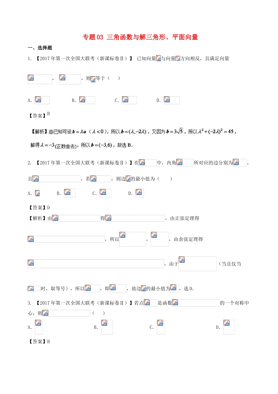 备战高考数学 优质试卷分项版（第02期）专题03 三角函数与解三角形、平面向量 文-人教版高三全册数学试题_第1页