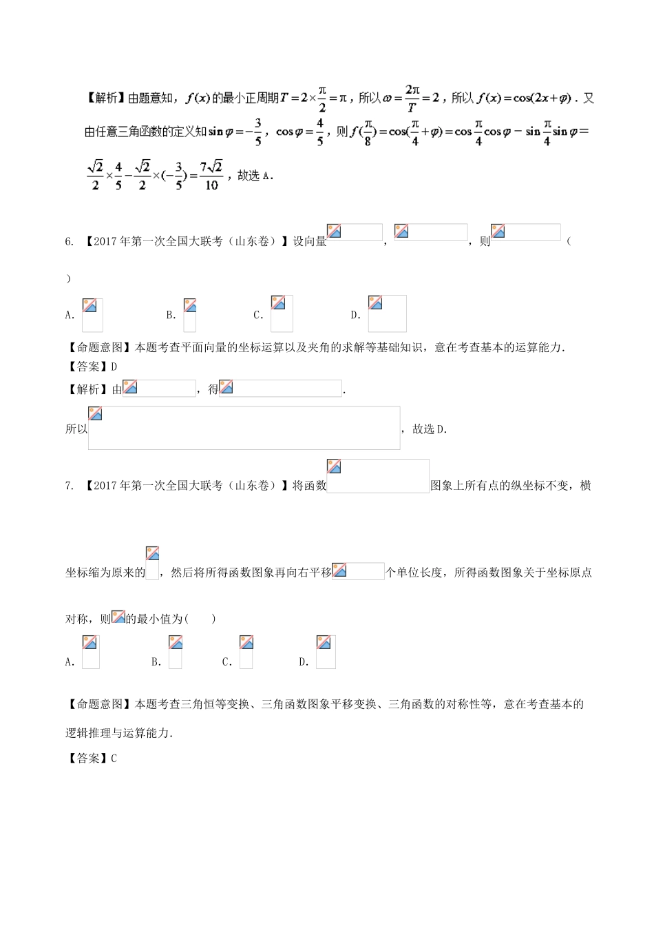 备战高考数学 优质试卷分项版（第02期）专题03 三角函数与解三角形、平面向量 文-人教版高三全册数学试题_第3页