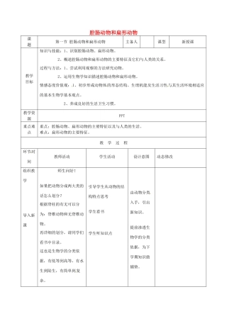 吉林省双辽市八年级生物上册 第五单元 第一章 第一节 腔肠动物和扁形动物教案 （新版）新人教版-（新版）新人教版初中八年级上册生物教案
