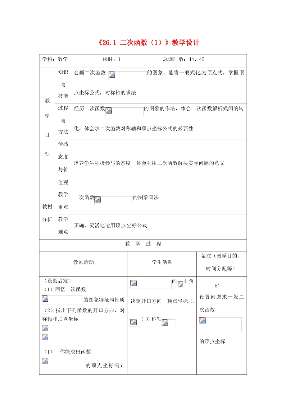 吉林省四平市第十七中学九年级数学下册《26.1 二次函数（第1课时）》教学设计 新人教版_第1页