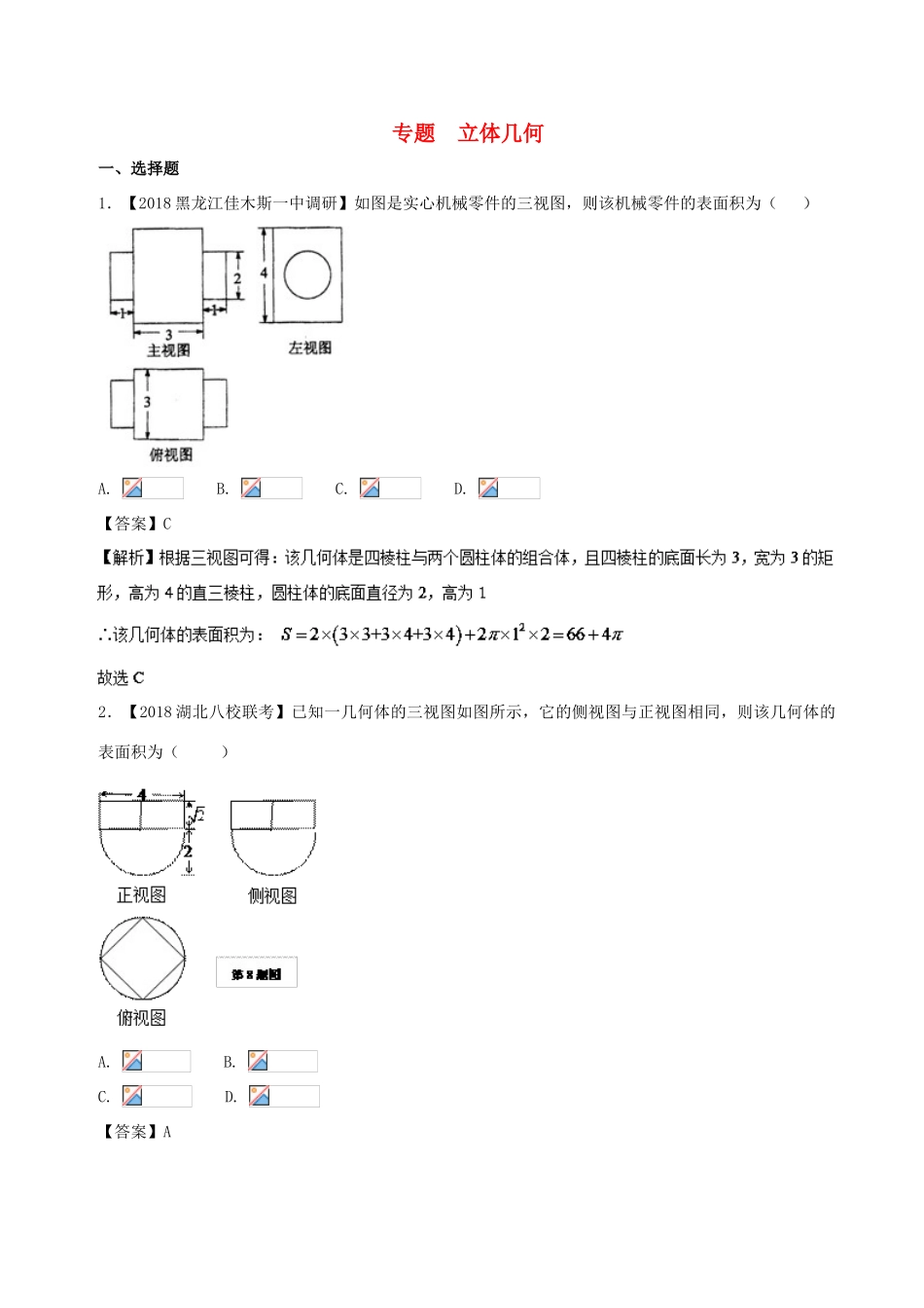 备战高考数学 优质试卷分项版（第02期）专题08 立体几何 文-人教版高三全册数学试题_第1页