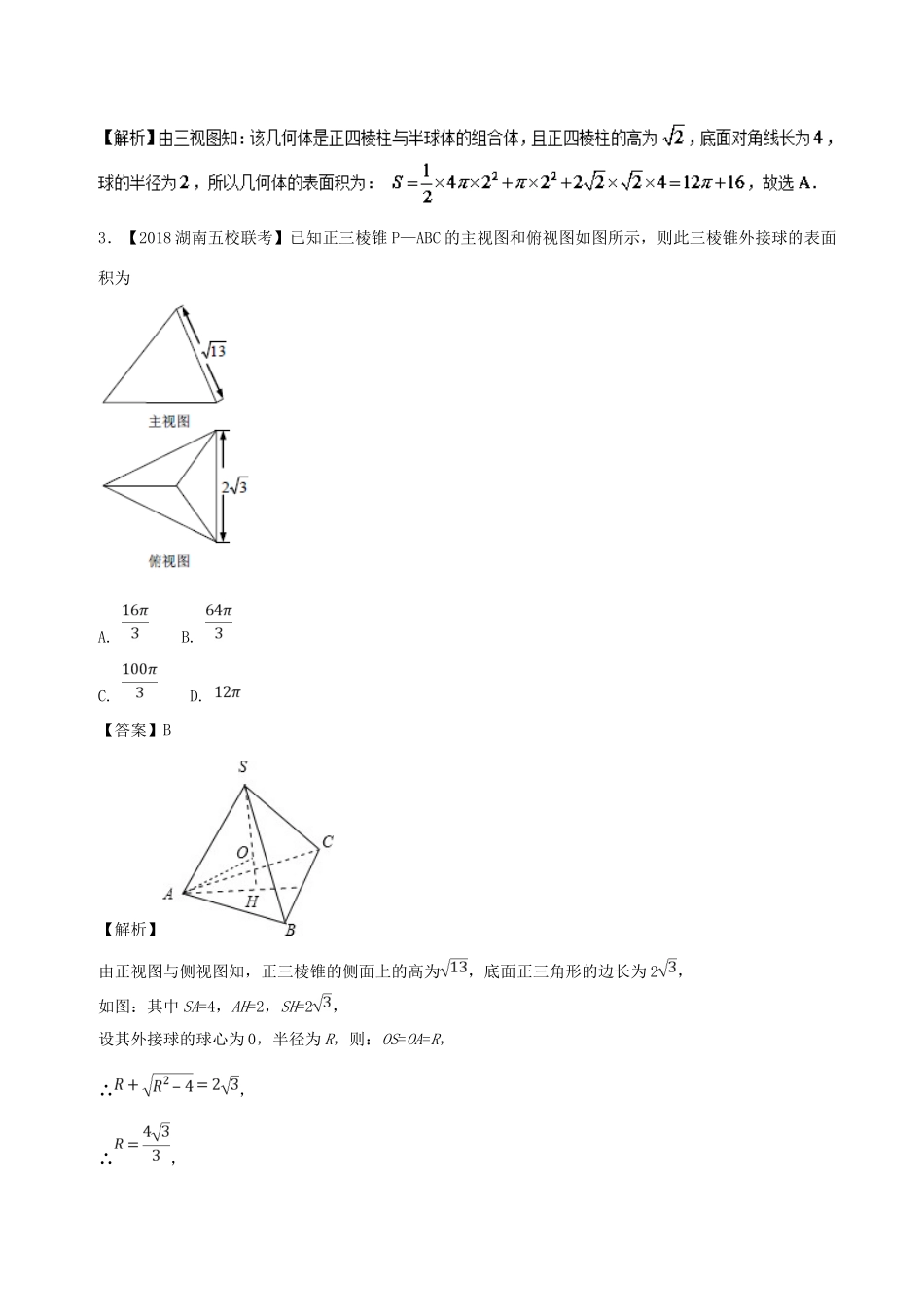 备战高考数学 优质试卷分项版（第02期）专题08 立体几何 文-人教版高三全册数学试题_第2页