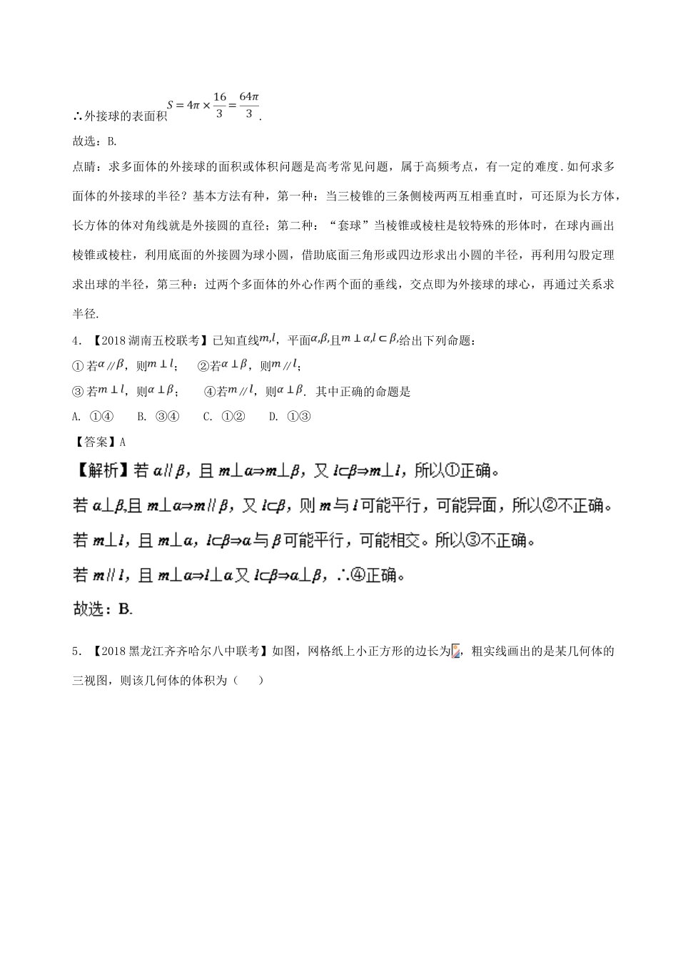 备战高考数学 优质试卷分项版（第02期）专题08 立体几何 文-人教版高三全册数学试题_第3页