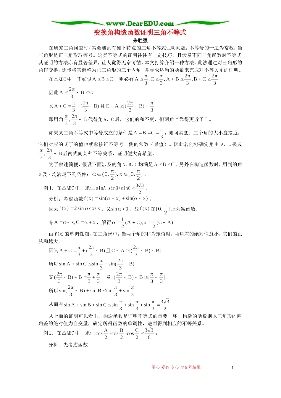 变换角构造函数证明三角不等式 专题辅导 不分版本_第1页