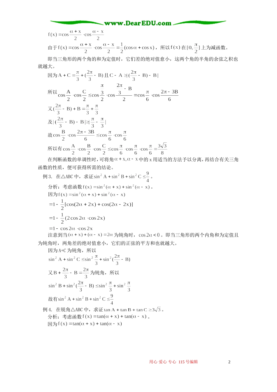 变换角构造函数证明三角不等式 专题辅导 不分版本_第2页