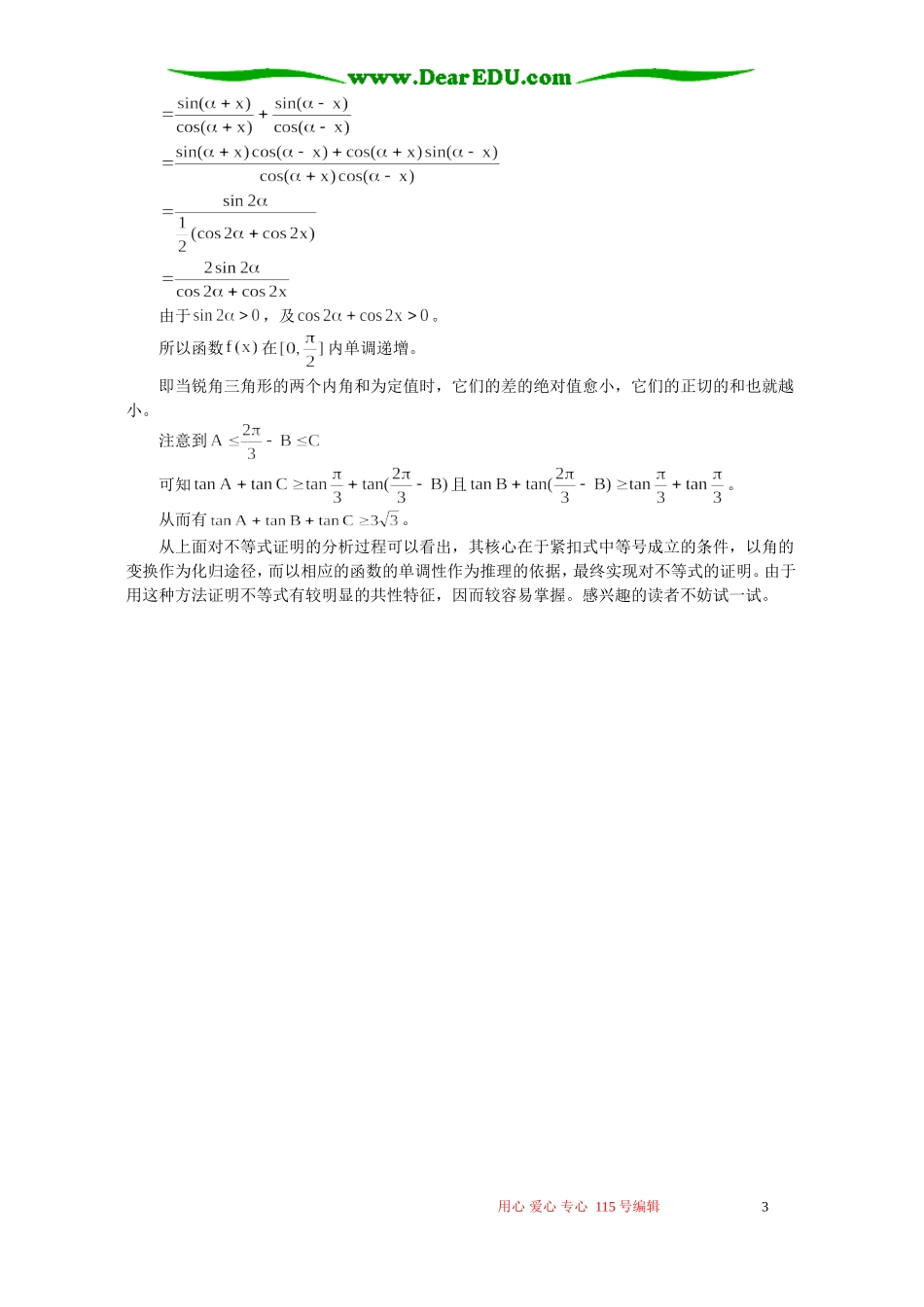 变换角构造函数证明三角不等式 专题辅导 不分版本_第3页