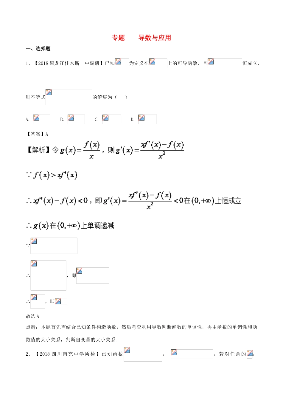 备战高考数学 优质试卷分项版（第02期）专题03 导数与应用 文-人教版高三全册数学试题_第1页