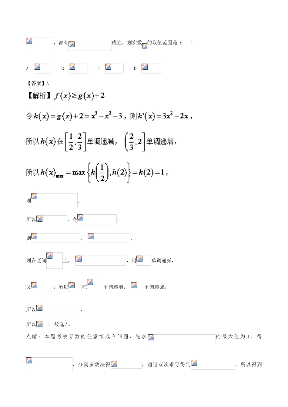 备战高考数学 优质试卷分项版（第02期）专题03 导数与应用 文-人教版高三全册数学试题_第2页