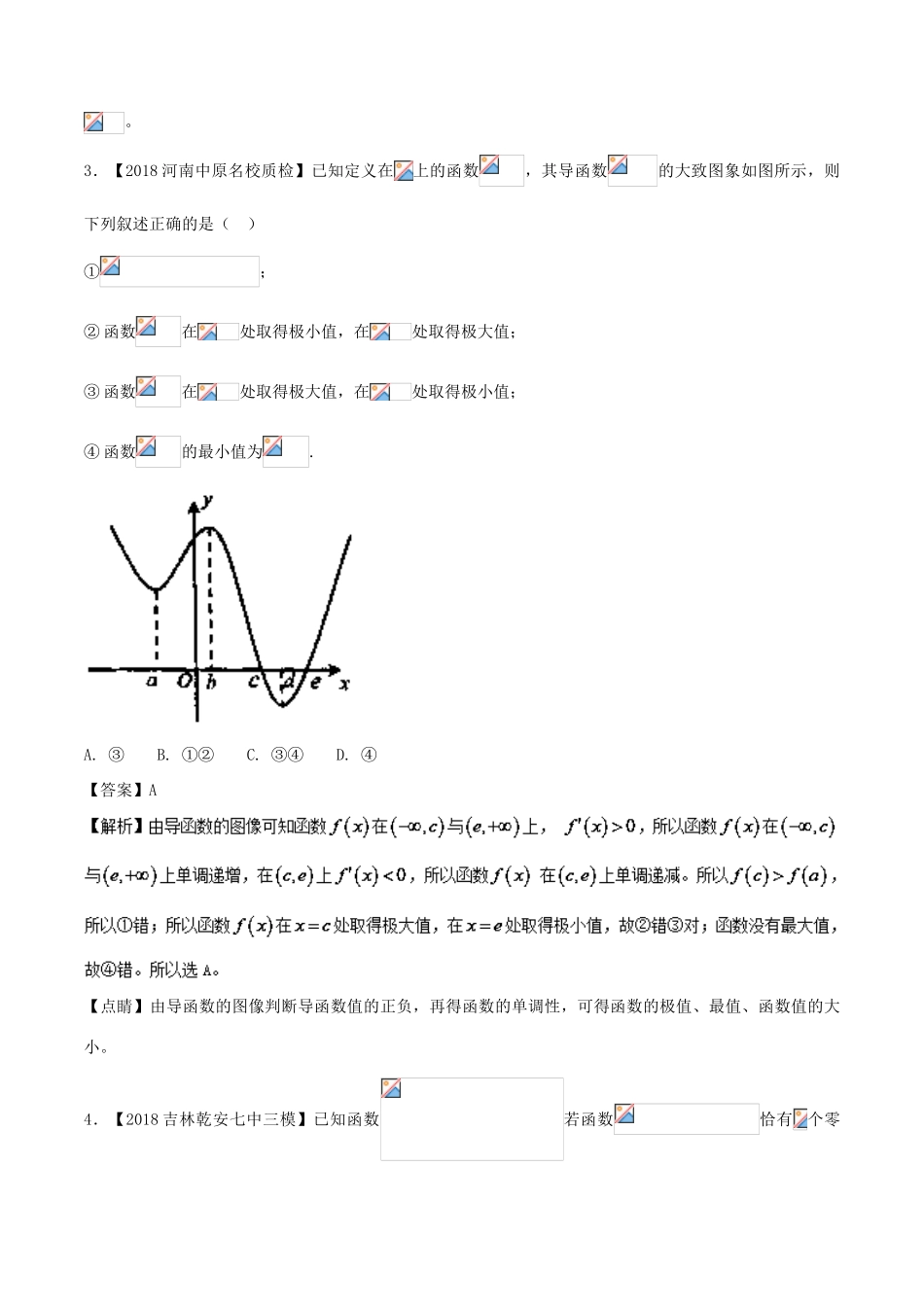 备战高考数学 优质试卷分项版（第02期）专题03 导数与应用 文-人教版高三全册数学试题_第3页